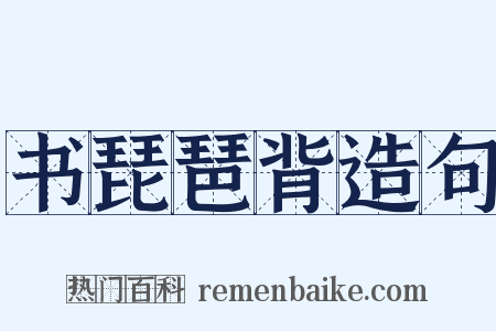 书琵琶背造句是什么意思的图片